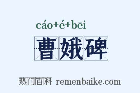 曹娥碑是什么意思的图片